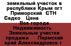 земельный участок в республике Крым пгт Приморский  СТН  Садко › Цена ­ 1 250 000 - Все города Недвижимость » Земельные участки продажа   . Пермский край,Александровск г.